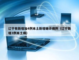 辽宁有新增加4例本土新增确诊病例（辽宁新增3例本土病）