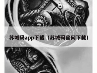 苏城码app下载（苏城码官网下载）