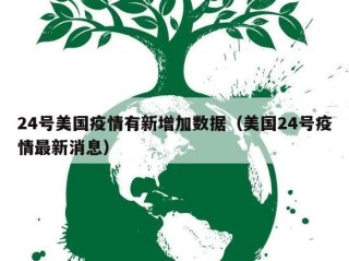 24号美国疫情有新增加数据（美国24号疫情最新消息）