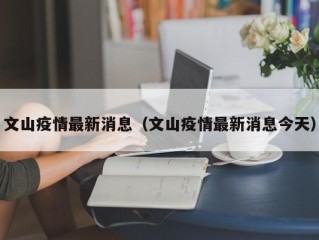 文山疫情最新消息（文山疫情最新消息今天）