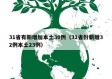 31省有新增加本土30例（31省份新增32例本土23例）