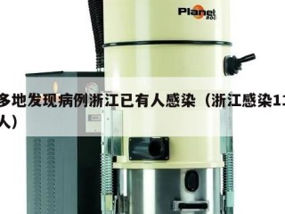 多地发现病例浙江已有人感染（浙江感染11人）