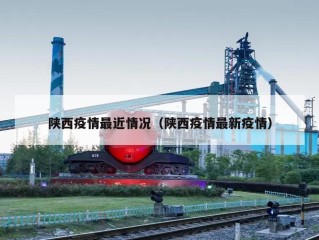 陕西疫情最近情况（陕西疫情最新疫情）