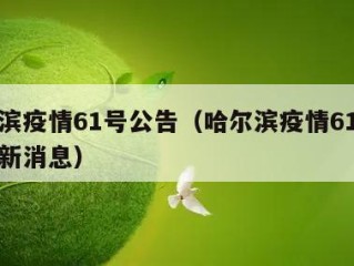 哈尔滨疫情61号公告（哈尔滨疫情61号公告最新消息）