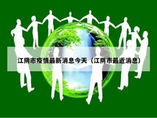 江阴市疫情最新消息今天（江阴市最近消息）