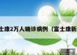 富士康2万人确诊病例（富士康新冠）