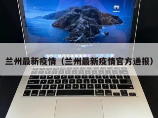 兰州最新疫情（兰州最新疫情官方通报）
