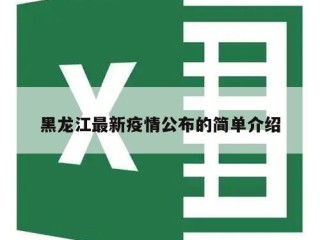 黑龙江最新疫情公布的简单介绍