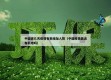 中国近几天疫情有新增加人数（中国疫情最近有新增吗）