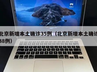 北京新增本土确诊35例（北京新增本土确诊38例）