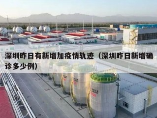 深圳昨日有新增加疫情轨迹（深圳昨日新增确诊多少例）