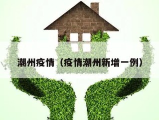 潮州疫情（疫情潮州新增一例）