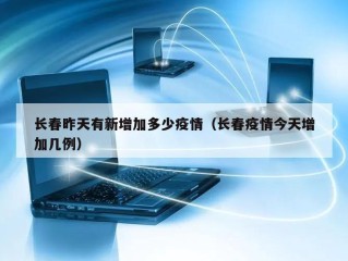 长春昨天有新增加多少疫情（长春疫情今天增加几例）