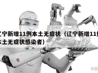 辽宁新增11例本土无症状（辽宁新增11例本土无症状感染者）