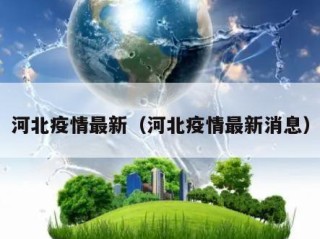 河北疫情最新（河北疫情最新消息）