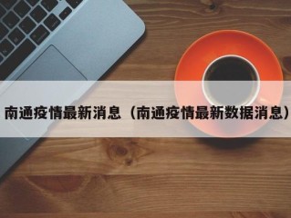 南通疫情最新消息（南通疫情最新数据消息）