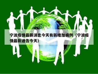 宁波疫情最新消息今天有新增加病例（宁波疫情最新通告今天）