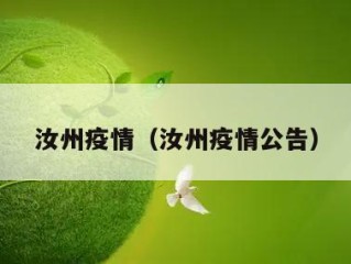 汝州疫情（汝州疫情公告）