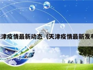 天津疫情最新动态（天津疫情最新发布）