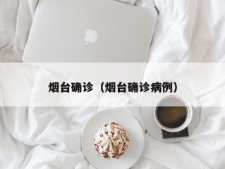 烟台确诊（烟台确诊病例）