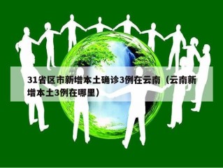 31省区市新增本土确诊3例在云南（云南新增本土3例在哪里）