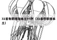 31省有新增加本土95例（31省份新增本土）