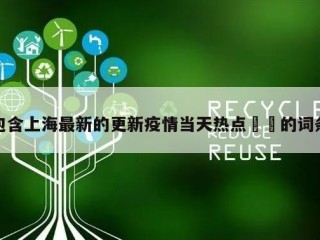 包含上海最新的更新疫情当天热点㊙️的词条