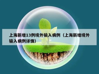 上海新增13例境外输入病例（上海新增境外输入病例详情）