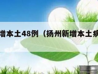 扬州新增本土48例（扬州新增本土病例轨迹）