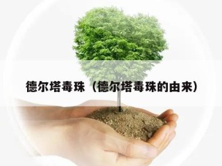 德尔塔毒珠（德尔塔毒珠的由来）
