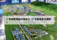 广东有新增加45例本土（广东新增多少病例）