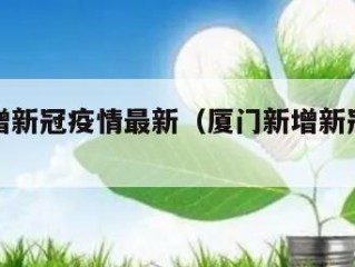厦门新增新冠疫情最新（厦门新增新冠疫情最新消息）