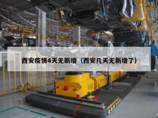 西安疫情4天无新增（西安几天无新增了）