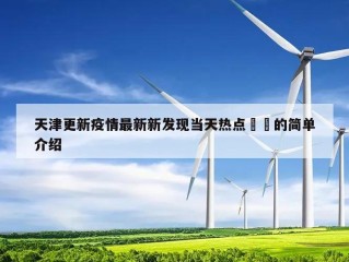天津更新疫情最新新发现当天热点㊙️的简单介绍