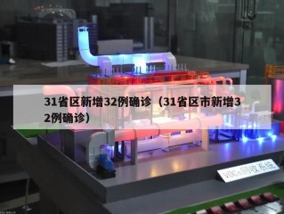 31省区新增32例确诊（31省区市新增32例确诊）