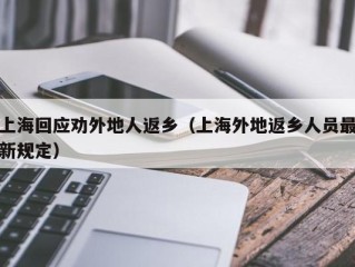 上海回应劝外地人返乡（上海外地返乡人员最新规定）