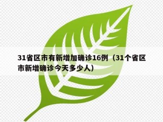 31省区市有新增加确诊16例（31个省区市新增确诊今天多少人）