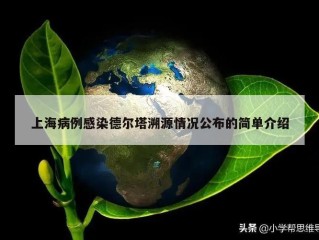 上海病例感染德尔塔溯源情况公布的简单介绍