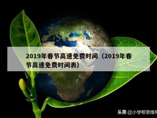 2019年春节高速免费时间（2019年春节高速免费时间表）
