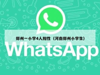 郑州一小学4人阳性（河南郑州小学生）
