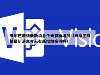 石家庄疫情最新消息今天有新增加（石家庄疫情最新消息今天有新增加病例吗）