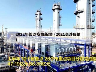 2022年长沙疫情新增（2021长沙疫情）