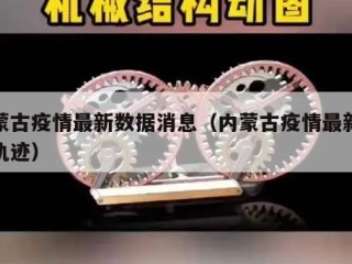内蒙古疫情最新数据消息（内蒙古疫情最新消息轨迹）