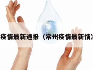 常州疫情最新通报（常州疫情最新情况最）