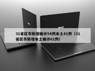 31省区市新增确诊54例本土41例（31省区市新增本土确诊61例）