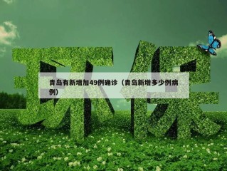青岛有新增加49例确诊（青岛新增多少例病例）