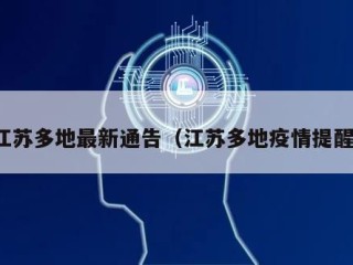 江苏多地最新通告（江苏多地疫情提醒）