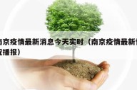 南京疫情最新消息今天实时（南京疫情最新情况播报）