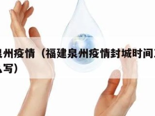 福建泉州疫情（福建泉州疫情封城时间工期索赔怎么写）