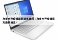 乌鲁木齐疫情最新消息情况（乌鲁木齐疫情官方最新消息）